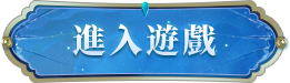 进入游戏