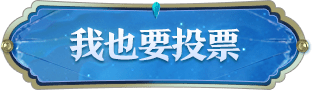 前往投票
