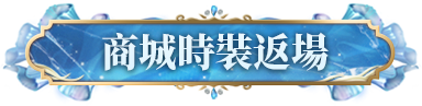 商城时装返场
