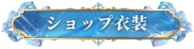 商城时装返场