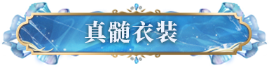 精华时装返场