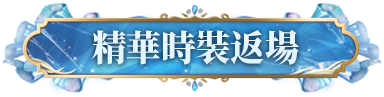精华时装返场