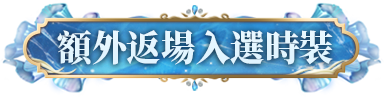 额外入场时装