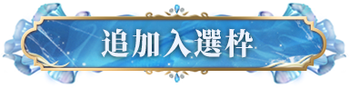 额外入场时装