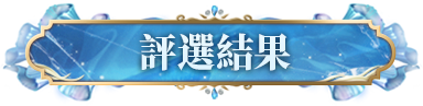 评选进行中