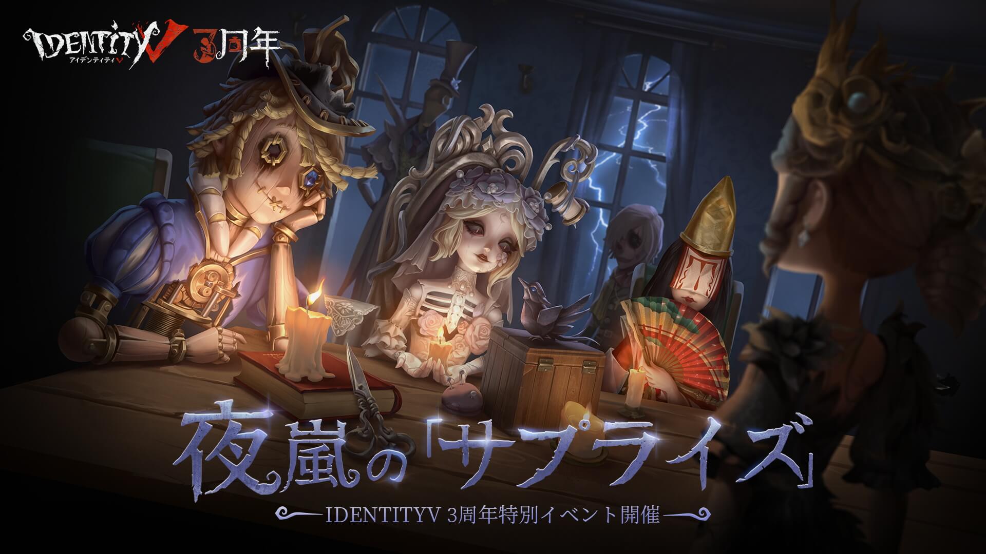 Identity V第五人格 公式サイト