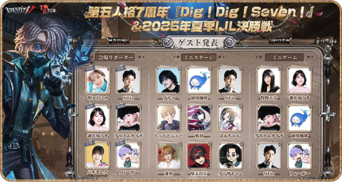 IdentityV 第五人格 7周年　2025年　夏季IJL　気象学者 第五人格7周年『Dig！Dig！Seven！』&2025年夏季IJL決勝戦 Day3